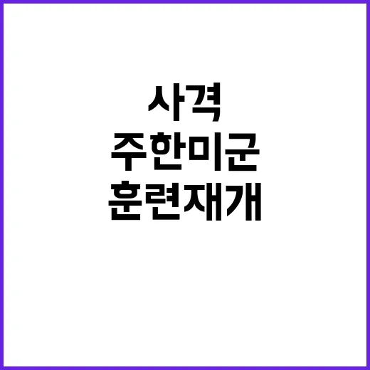 영평훈련장 주한미군…