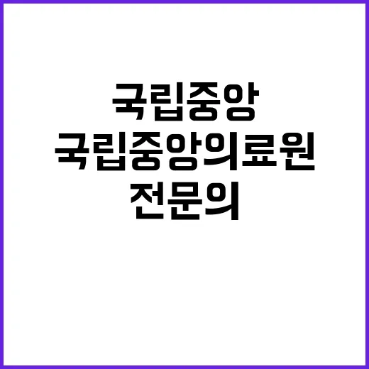 국립중앙의료원 비정…