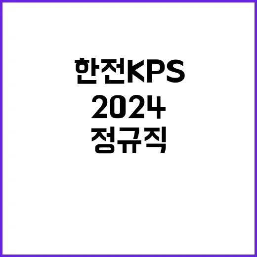 한전KPS 정규직 …