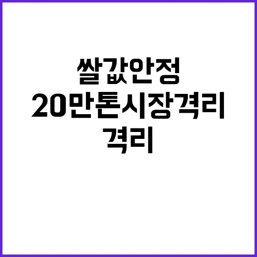 쌀값 안정 20만 톤 시장격리로 해결된다!