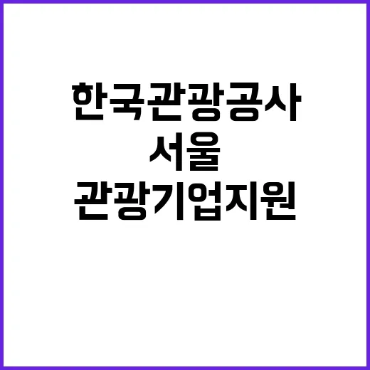 2024 한국관광공사 지역 관광기업지원센터 구축 및 운영 사업 기간제 근로자채용(서울센터)