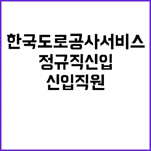 한국도로공사서비스 …