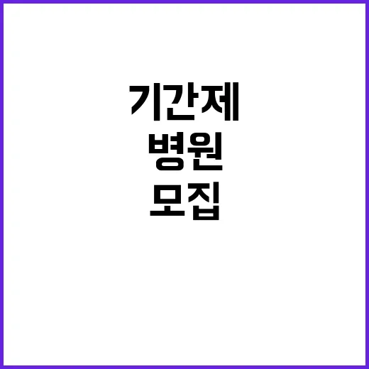 기간제근무자(장애인제한경쟁-원무직) 채용 공고