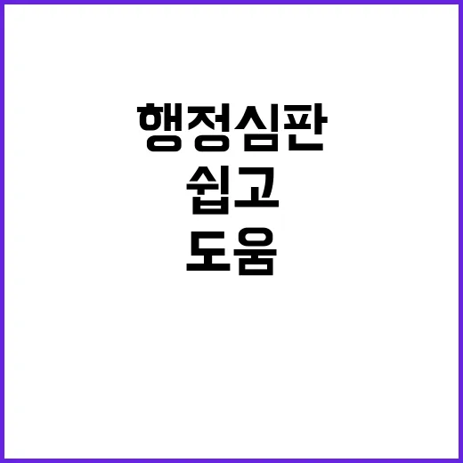 행정심판 전문가 도…