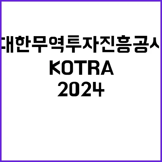 2024년 하반기 KOTRA 전문직 채용 공고