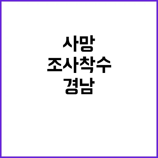 복지부 경남 복통 환자 사망 조사 착수!