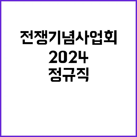 전쟁기념사업회 정규…