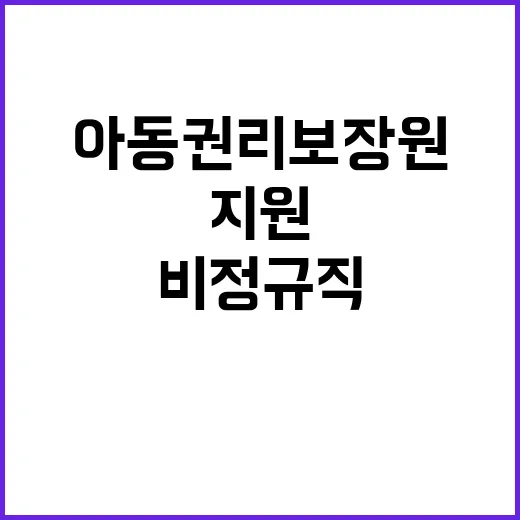 아동권리보장원 정규…