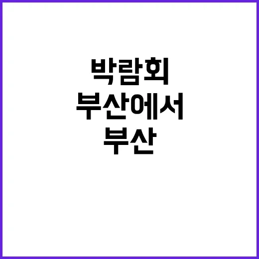 첫 박람회 부산에서…