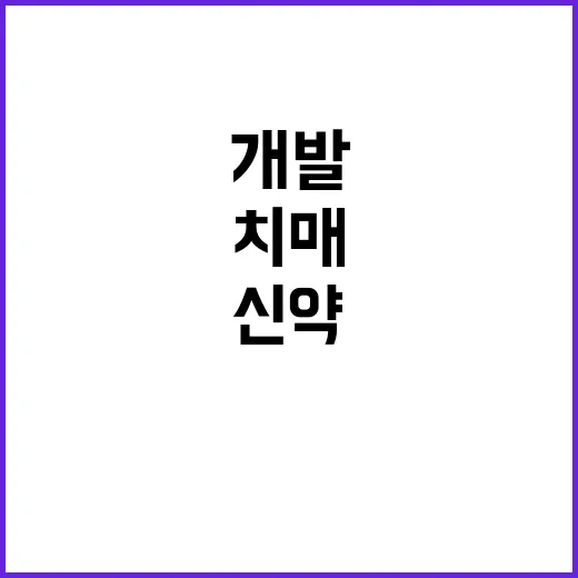 ‘치매 신약’ 개발…