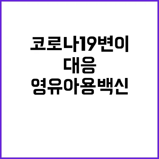 영유아용 백신 코로나19 변이 대응 긴급사용 승인!