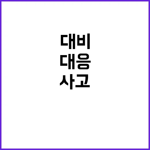 총리 발언 인파사고 대비와 민원 대응 방침 공개!