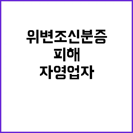 위변조 신분증 자영업자 피해 사례 급증 중!