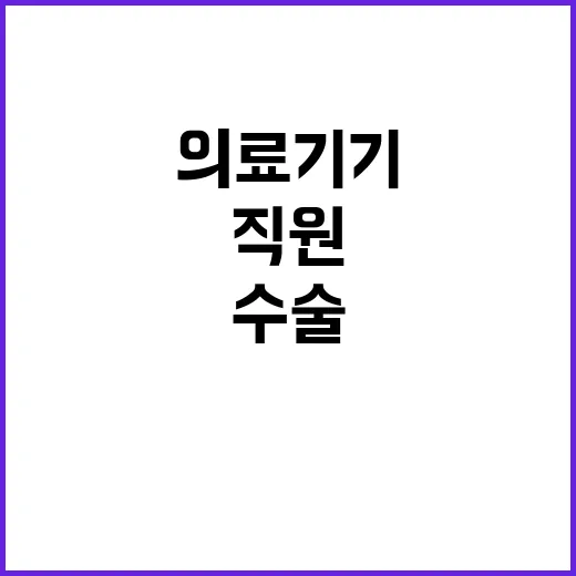 의료기기 직원 불법 수술 신고해야! 이유는?