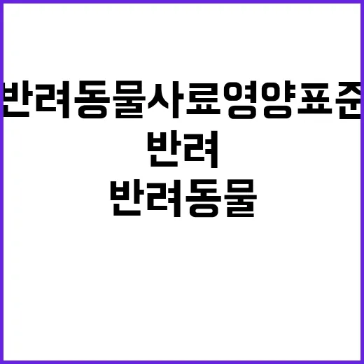 ‘반려동물 사료 영양표준’ 필요성 알고 계신가요?