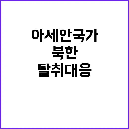 북한 탈취 대응 아…