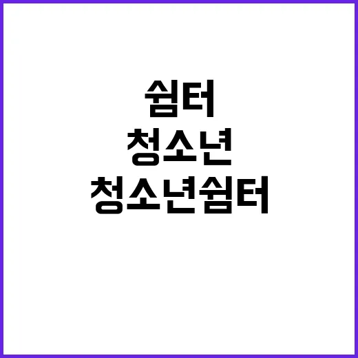 청소년쉼터 입소 절…