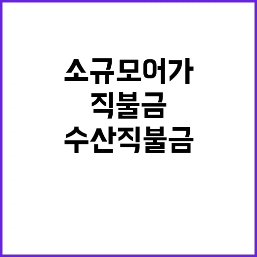 수산직불금 혜택 어항 인근 상공업지역 소규모 어가