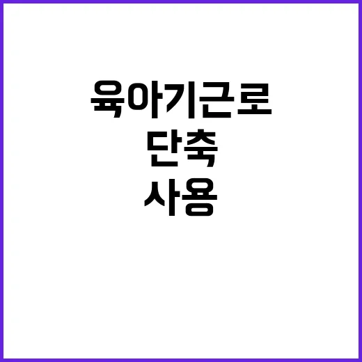 남성 육아기 근로시…