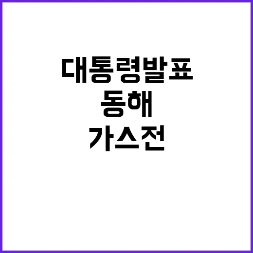 동해 가스전 대통령…