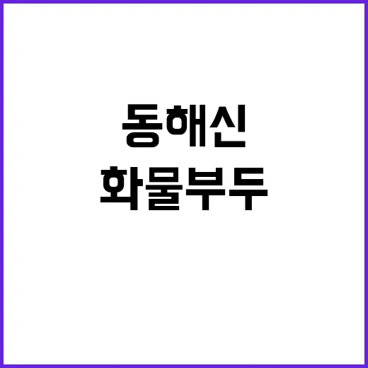 화물부두 첫 착수!…