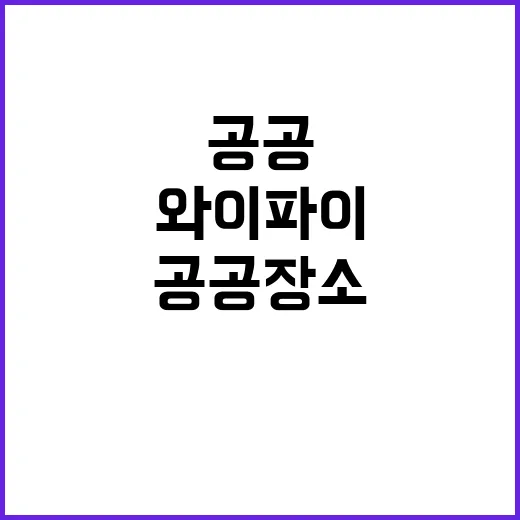 “공공장소 와이파이…