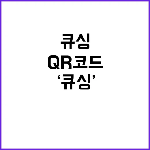 QR코드 ‘큐싱’ …