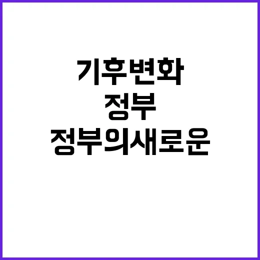 기후변화 감시법 정부의 새로운 역할 강화 발표!