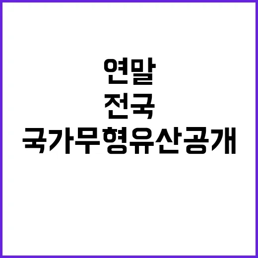 국가무형유산 공개 연말 행사 전국 곳곳에서!