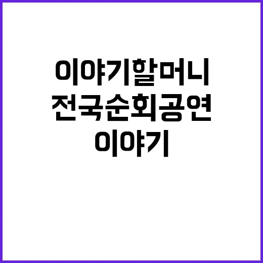 이야기할머니 전국 순회 공연 놓치지 마세요!