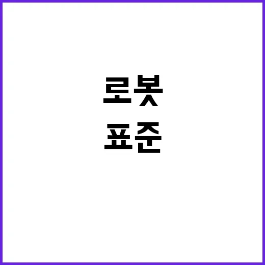 융복합 로봇기술 KS 21종 국제표준으로 제정!