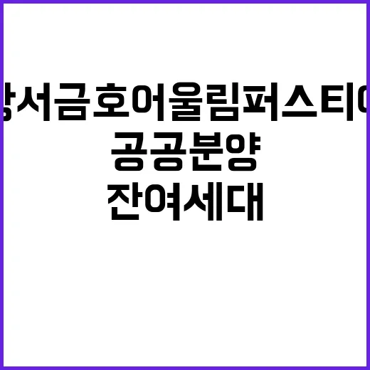 강서 금호어울림 퍼…