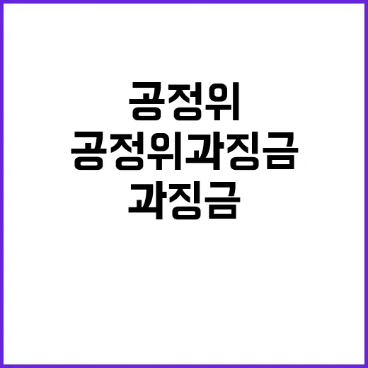 공정위 과징금 환급 방지 위한 강력 조치 발표!