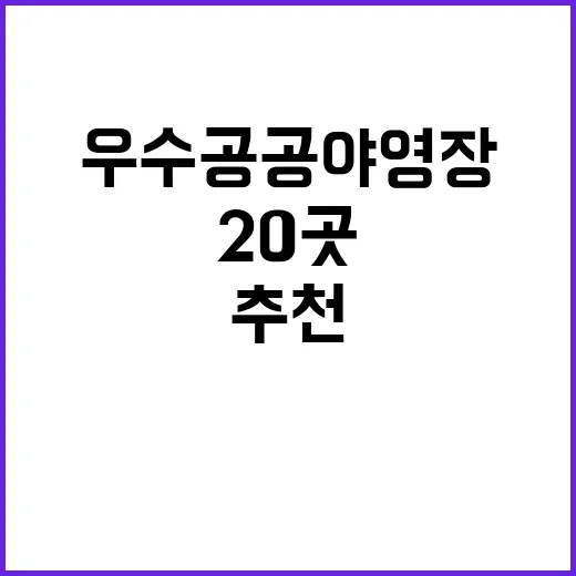 우수 공공야영장 추…