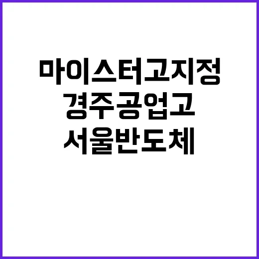 마이스터고 지정 경주공업고와 서울반도체고의 새로운 시작!