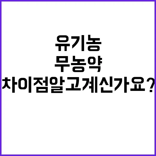 유기농? 무농약? 차이점 알고 계신가요?