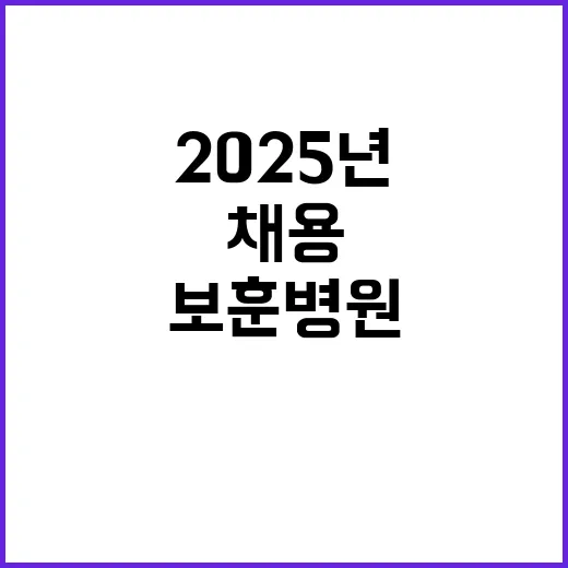 [본사] 2025년 보훈병원 간호직 통합 공개채용