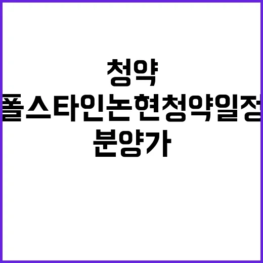 폴스타인 논현 청약 일정과 분양가 완벽 정리!