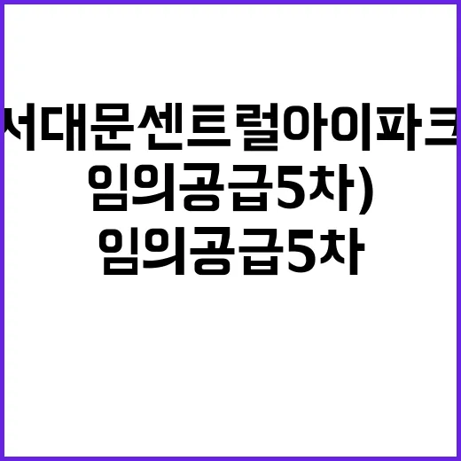 서대문 센트럴 아이파크(임의공급 5차) 분양가와 혜택은?