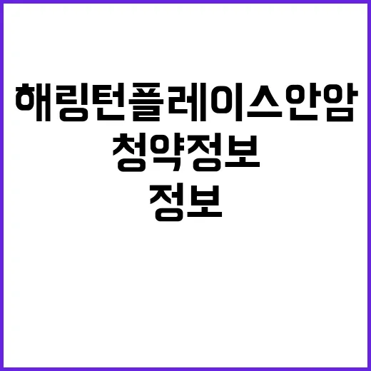 해링턴 플레이스 안…