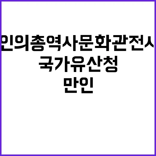 국가유산청 만인의총역사문화관 전시물 변경 사실 공개!