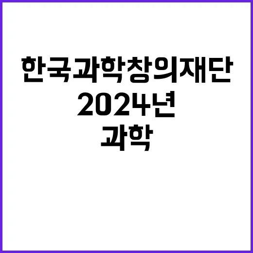 2024년 한국과학창의재단 직원(위촉직) 채용 공고