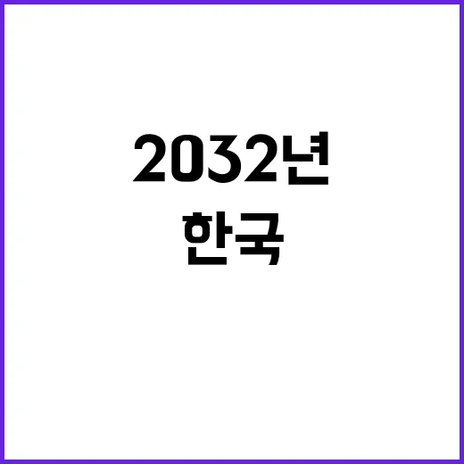 달 한국의 2032년 첫 착륙선 발사 준비 완료!