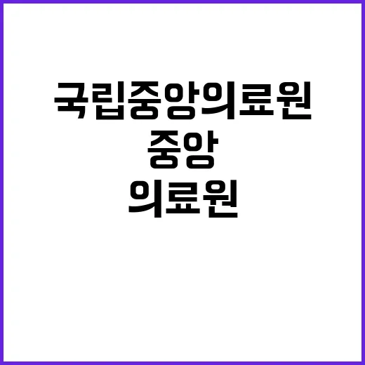 국립중앙의료원 정규…