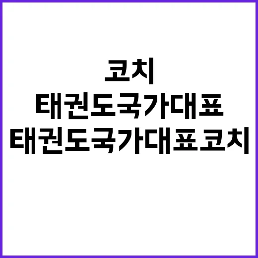 태권도 국가대표 코…