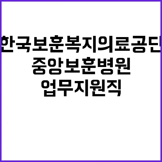 [중앙보훈병원] 업무지원직 직원 공개채용 공고(11월)