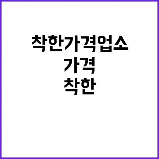 착한가격업소 9000개 내년 1만 2000개 예고!