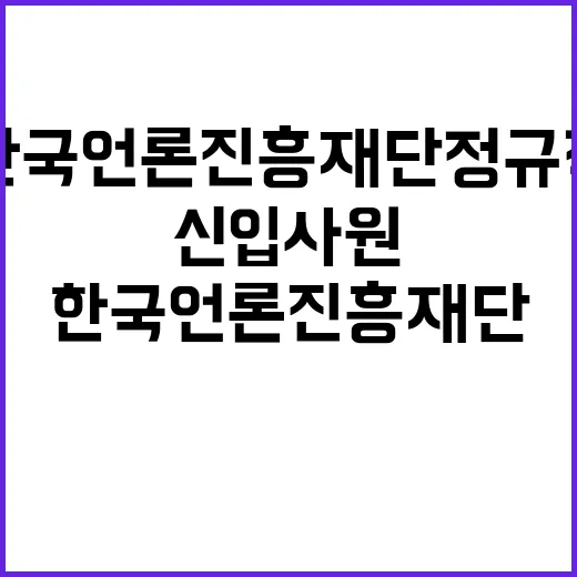 한국언론진흥재단 정…