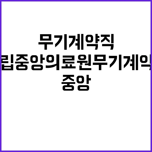 국립중앙의료원 무기…