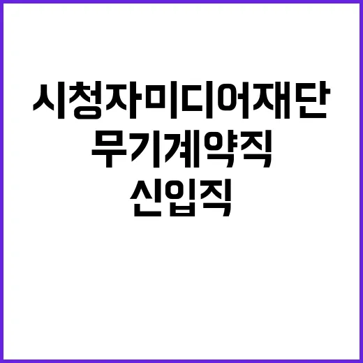 시청자미디어재단 정…